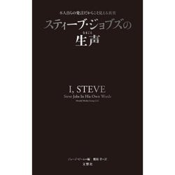 スティーブ・ジョブズの生声―本人自らの発言だからこそ見える真実 [単行本]