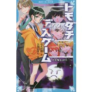 トモダチデスゲーム―人を呪わば穴二つ(講談社青い鳥文庫) [新書]
