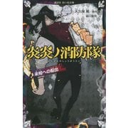 炎炎ノ消防隊―未知への船出(講談社青い鳥文庫) [新書]
