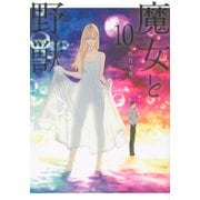 魔女と野獣（10）(ヤンマガKCスペシャル) [コミック]