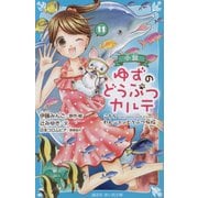 小説 ゆずのどうぶつカルテ〈11〉こちらわんニャンどうぶつ病院(講談社青い鳥文庫) [新書]