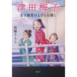 津田梅子―女子教育のとびらを開く [単行本]