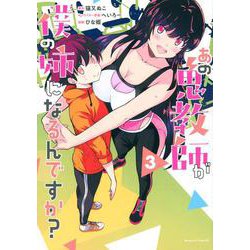 あの鬼教師が僕の姉になるんですか？（3）(マガジンエッジKC) [コミック]