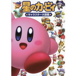 星のカービィキャラクター大図鑑 [単行本]
