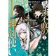 最強不敗の神剣使い 1<1>(電撃コミックスＮＥＸＴ) [コミック]