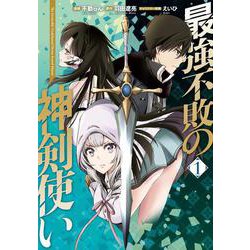 最強不敗の神剣使い 1<1>(電撃コミックスＮＥＸＴ) [コミック]
