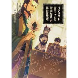 リアリスト魔王による聖域なき異世界改革　6<6>(電撃コミックスＮＥＸＴ) [コミック]