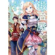 鍛冶屋ではじめる異世界スローライフ3<3>(電撃コミックスＮＥＸＴ) [コミック]