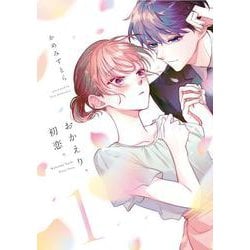 おかえり、初恋。1<1>(シルフコミックス) [コミック]