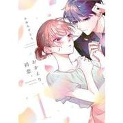 おかえり、初恋。1<1>(シルフコミックス) [コミック]
