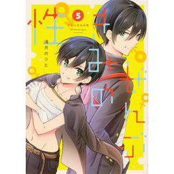 ぜんぶきみの性 5<5>(電撃コミックスＮＥＸＴ) [コミック]