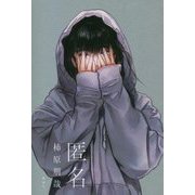 匿名 [単行本]