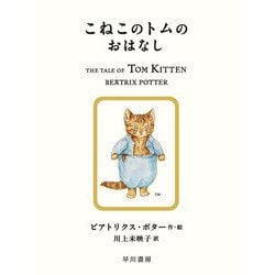 こねこのトムのおはなし(絵本ピーターラビット〈8〉) [絵本]