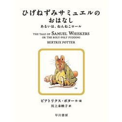 ひげねずみサミュエルのおはなし―あるいは、ねんねこロール(絵本ピーターラビット〈16〉) [絵本]