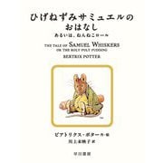 ひげねずみサミュエルのおはなし―あるいは、ねんねこロール(絵本ピーターラビット〈16〉) [絵本]