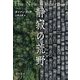 静寂の荒野(ウィルダネス) [単行本]