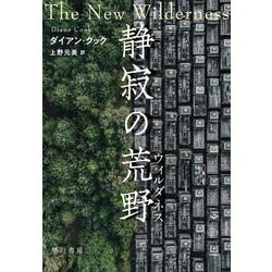 静寂の荒野(ウィルダネス) [単行本]