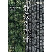 静寂の荒野(ウィルダネス) [単行本]
