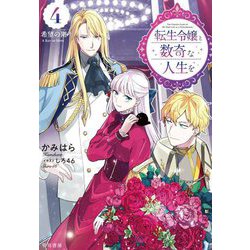 転生令嬢と数奇な人生を〈4〉希望の階 [単行本]