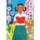 あなたの教室 [単行本]