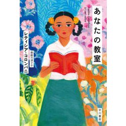 あなたの教室 [単行本]