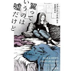 翼っていうのは嘘だけど [単行本]