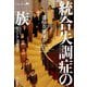 統合失調症の一族―遺伝か、環境か [単行本]