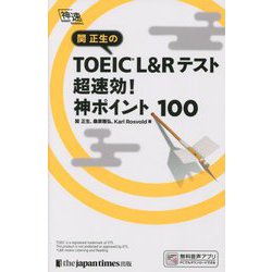 関正生のTOEIC L&Rテスト超速効!神ポイント100 [単行本]