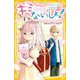 キミにはないしょ!―あて先ちがい!?の交換日記(集英社みらい文庫) [新書]