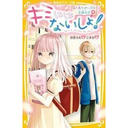 キミにはないしょ!―あて先ちがい!?の交換日記(集英社みらい文庫) [新書]