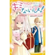 キミにはないしょ!―あて先ちがい!?の交換日記(集英社みらい文庫) [新書]