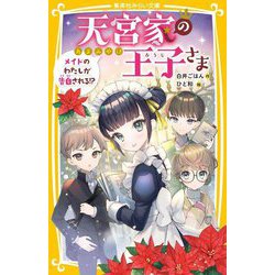 天宮家の王子さま―メイドのわたしが告白される!?(集英社みらい文庫) [新書]