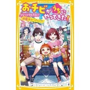 おチビがうちにやってきた!―ちなつが恋を予知!?遊園地でハプニング!(集英社みらい文庫) [新書]