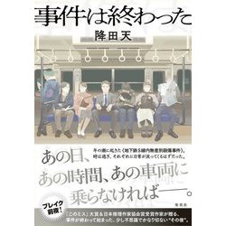 事件は終わった [単行本]