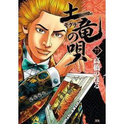 ヨドバシ.com - 土竜（モグラ）の唄<７７>(ヤングサンデーコミックス