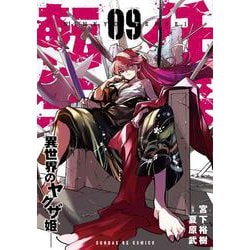任侠転生-異世界のヤクザ姫-<９>(サンデーGXコミックス) [コミック]