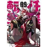 任侠転生-異世界のヤクザ姫-<９>(サンデーGXコミックス) [コミック]