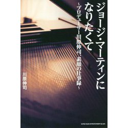 ジョージ・マーティンになりたくて―プロデューサー川原伸司、素顔の仕事録 [単行本]