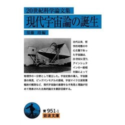 20世紀科学論文集 現代宇宙論の誕生(岩波文庫) [文庫]