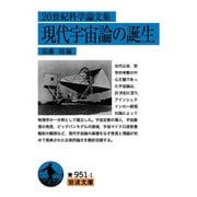 20世紀科学論文集 現代宇宙論の誕生(岩波文庫) [文庫]