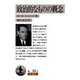 政治的なものの概念(岩波文庫) [文庫]