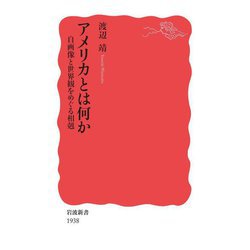 アメリカとは何か―自画像と世界観をめぐる相剋(岩波新書) [新書]