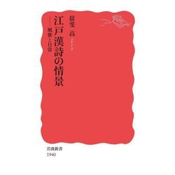 江戸漢詩の情景―風雅と日常(岩波新書) [新書]
