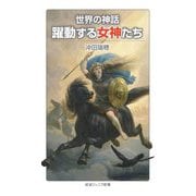 世界の神話 躍動する女神たち(岩波ジュニア新書) [新書]