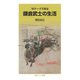 16テーマで知る鎌倉武士の生活(岩波ジュニア新書) [新書]