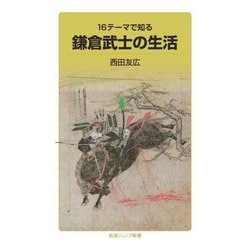 16テーマで知る鎌倉武士の生活(岩波ジュニア新書) [新書]