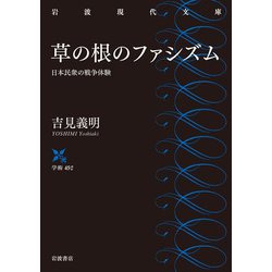 草の根のファシズム―日本民衆の戦争体験(岩波現代文庫) [文庫]