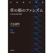 草の根のファシズム―日本民衆の戦争体験(岩波現代文庫) [文庫]
