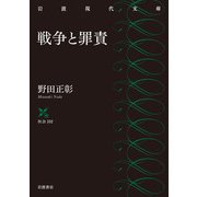 戦争と罪責(岩波現代文庫) [文庫]
