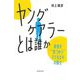 「ヤングケアラー」とは誰か―家族を"気づかう"子どもたちの孤立(朝日選書) [単行本]